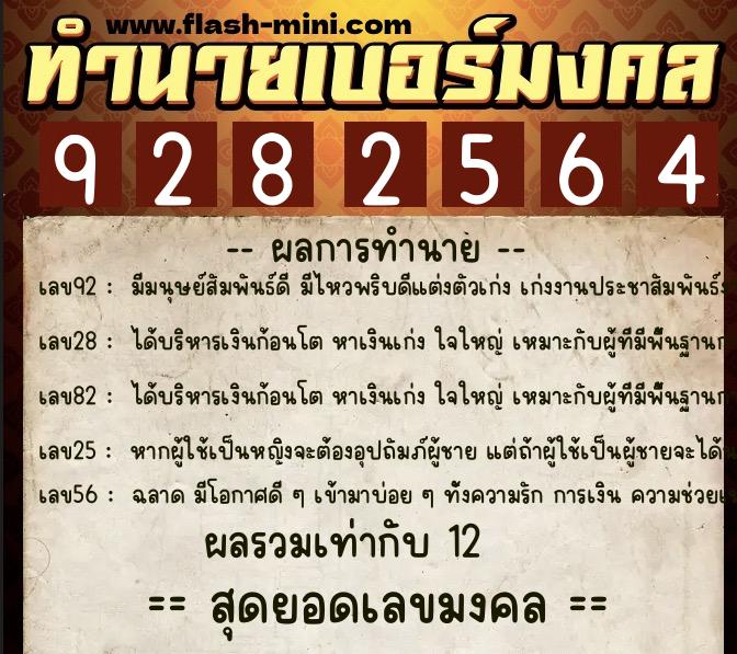 ทำนายเบอร์มงคล 0XX-9282564 ทำนายเบอร์มงคล หมายเลข 067-928256 ทำนายเบอร์มงคล 0XX-9282564 ทำนายเบอร์มงคล หมายเลข 067-928256