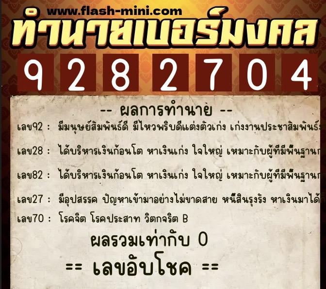 ทำนายเบอร์มงคล 0XX-9282704 ทำนายเบอร์มงคล หมายเลข 080-928270 ทำนายเบอร์มงคล 0XX-9282704 ทำนายเบอร์มงคล หมายเลข 080-928270