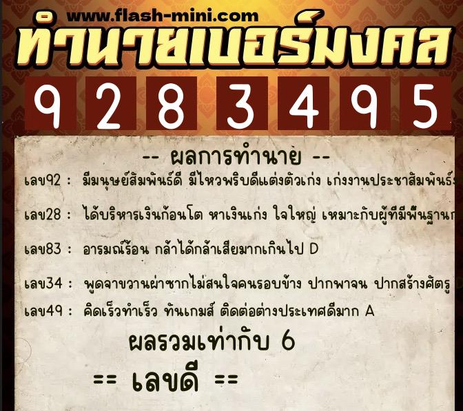 ทำนายเบอร์มงคล 0XX-9283495  ทำนายเบอร์มงคล หมายเลข 081-928349 