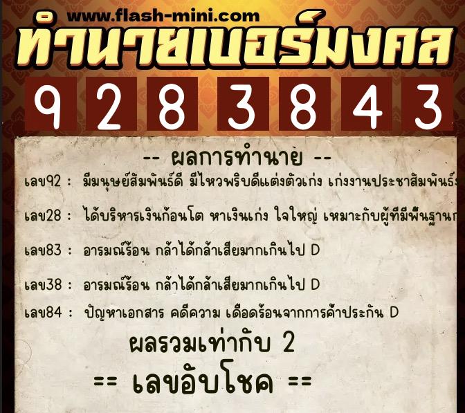 ทำนายเบอร์มงคล 0XX-9283843 ทำนายเบอร์มงคล หมายเลข 067-928384 ทำนายเบอร์มงคล 0XX-9283843 ทำนายเบอร์มงคล หมายเลข 067-928384