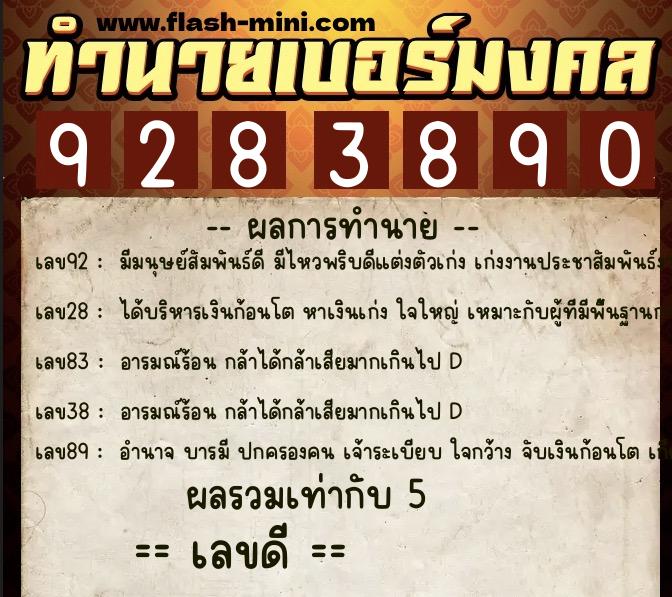 ทำนายเบอร์มงคล 0XX-9283890  ทำนายเบอร์มงคล หมายเลข 068-928389 