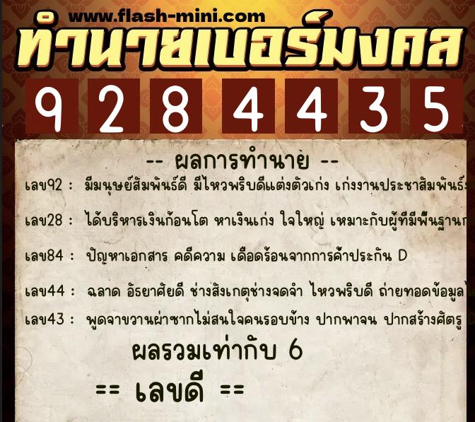 ทำนายเบอร์มงคล 0XX-9284435 ทำนายเบอร์มงคล หมายเลข 082-928443 ทำนายเบอร์มงคล 0XX-9284435 ทำนายเบอร์มงคล หมายเลข 082-928443