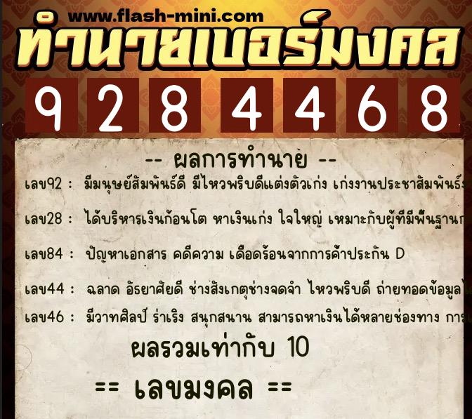 ทำนายเบอร์มงคล 0XX-9284468  ทำนายเบอร์มงคล หมายเลข 091-928446 