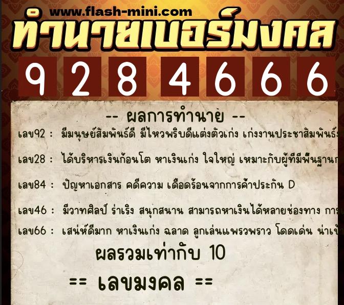 ทำนายเบอร์มงคล 0XX-9284666 ทำนายเบอร์มงคล หมายเลข 082-928466 ทำนายเบอร์มงคล 0XX-9284666 ทำนายเบอร์มงคล หมายเลข 082-928466