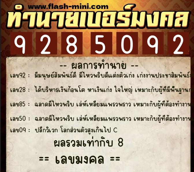 ทำนายเบอร์มงคล 0XX-9285092  ทำนายเบอร์มงคล หมายเลข 065-928509 