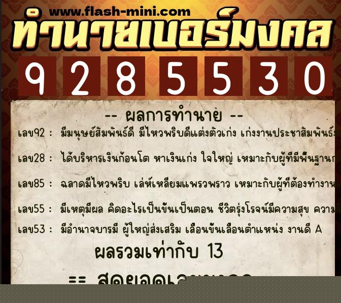 ทำนายเบอร์มงคล 0XX-9285530  ทำนายเบอร์มงคล หมายเลข 099-928553 