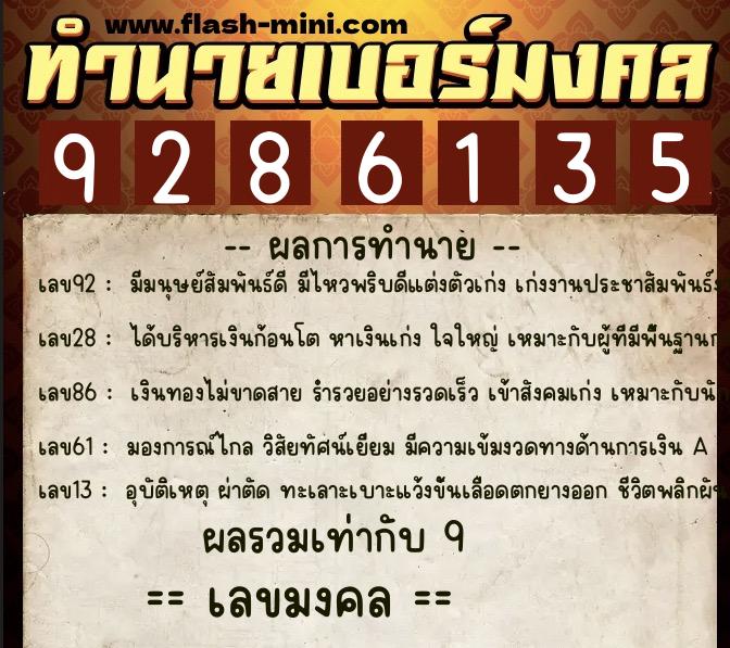 ทำนายเบอร์มงคล 0XX-9286135 ทำนายเบอร์มงคล หมายเลข 067-928613 ทำนายเบอร์มงคล 0XX-9286135 ทำนายเบอร์มงคล หมายเลข 067-928613
