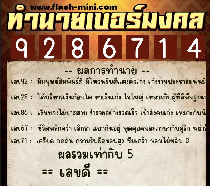 ทำนายเบอร์มงคล 0XX-9286714  ทำนายเบอร์มงคล หมายเลข 060-928671 