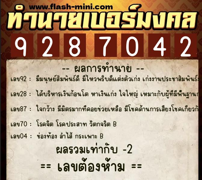 ทำนายเบอร์มงคล 0XX-9287042 ทำนายเบอร์มงคล หมายเลข 081-928704 ทำนายเบอร์มงคล 0XX-9287042 ทำนายเบอร์มงคล หมายเลข 081-928704