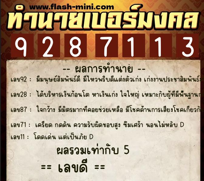 ทำนายเบอร์มงคล 0XX-9287113  ทำนายเบอร์มงคล หมายเลข 087-928711 