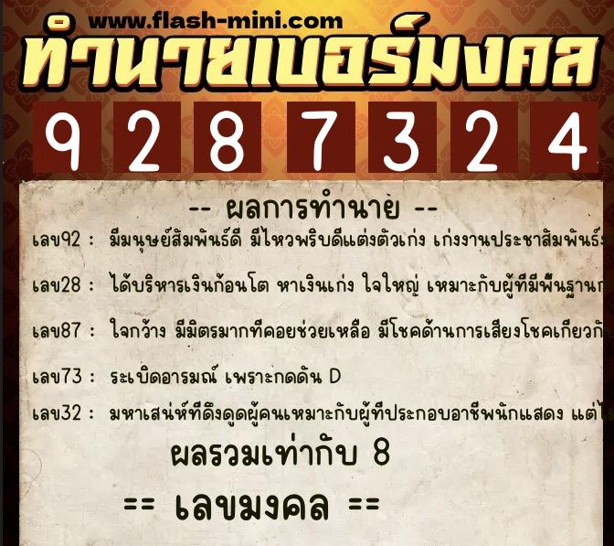ทำนายเบอร์มงคล 0XX-9287324  ทำนายเบอร์มงคล หมายเลข 089-928732 