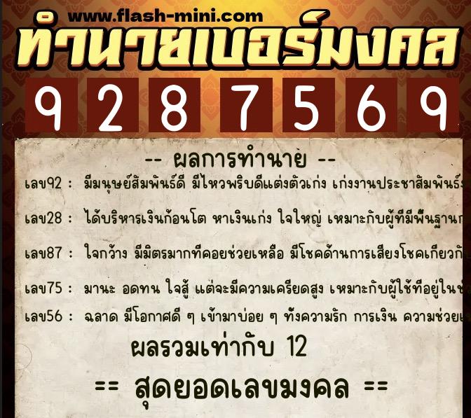 ทำนายเบอร์มงคล 0XX-9287569  ทำนายเบอร์มงคล หมายเลข 089-928756 