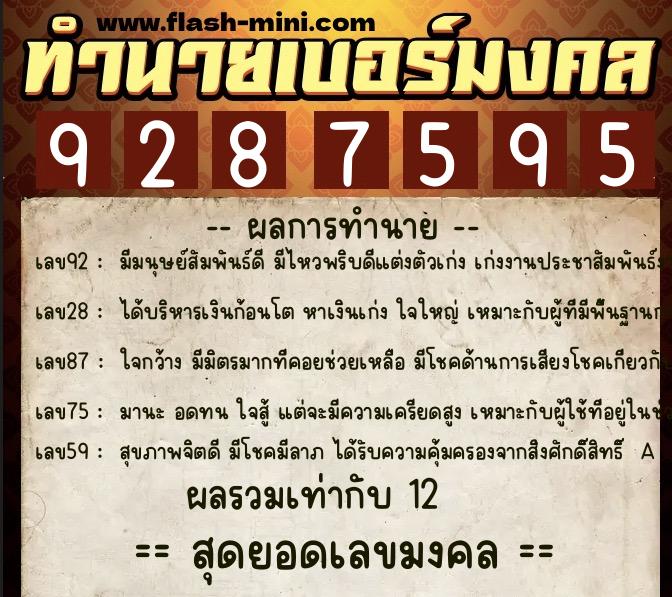 ทำนายเบอร์มงคล 0XX-9287595 ทำนายเบอร์มงคล หมายเลข 068-928759 ทำนายเบอร์มงคล 0XX-9287595 ทำนายเบอร์มงคล หมายเลข 068-928759