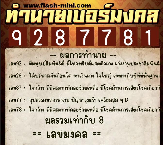 ทำนายเบอร์มงคล 0XX-9287781  ทำนายเบอร์มงคล หมายเลข 081-928778 