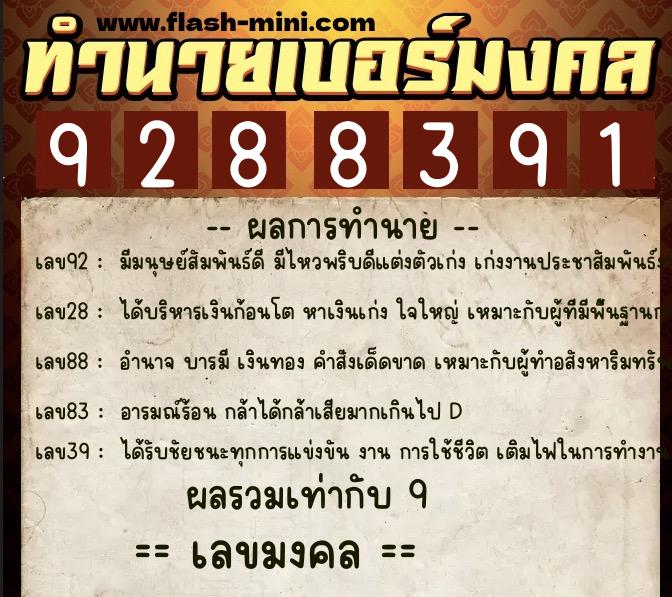 ทำนายเบอร์มงคล 0XX-9288391 ทำนายเบอร์มงคล หมายเลข 065-928839 ทำนายเบอร์มงคล 0XX-9288391 ทำนายเบอร์มงคล หมายเลข 065-928839