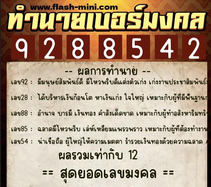 ทำนายเบอร์มงคล 0XX-9288542 ทำนายเบอร์มงคล หมายเลข 069-928854 ทำนายเบอร์มงคล 0XX-9288542 ทำนายเบอร์มงคล หมายเลข 069-928854