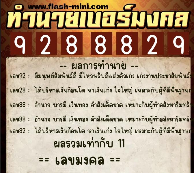 ทำนายเบอร์มงคล 0XX-9288829  ทำนายเบอร์มงคล หมายเลข 086-928882 