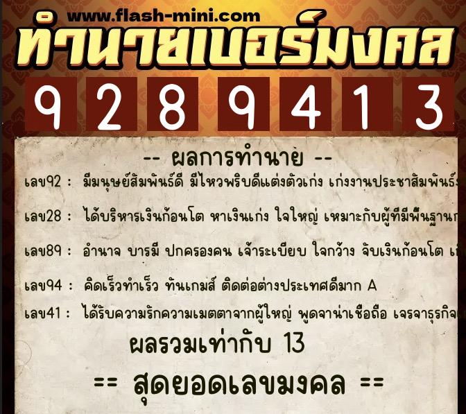 ทำนายเบอร์มงคล 0XX-9289413 ทำนายเบอร์มงคล หมายเลข 089-928941 ทำนายเบอร์มงคล 0XX-9289413 ทำนายเบอร์มงคล หมายเลข 089-928941