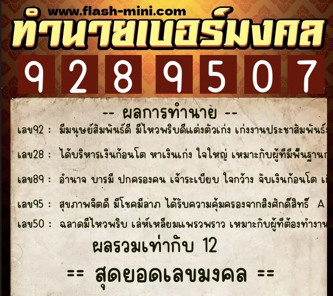 ทำนายเบอร์มงคล 0XX-9289507 ทำนายเบอร์มงคล หมายเลข 066-928950 ทำนายเบอร์มงคล 0XX-9289507 ทำนายเบอร์มงคล หมายเลข 066-928950