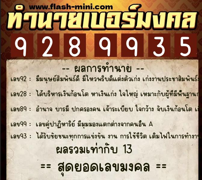 ทำนายเบอร์มงคล 0XX-9289935 ทำนายเบอร์มงคล หมายเลข 096-928993 ทำนายเบอร์มงคล 0XX-9289935 ทำนายเบอร์มงคล หมายเลข 096-928993