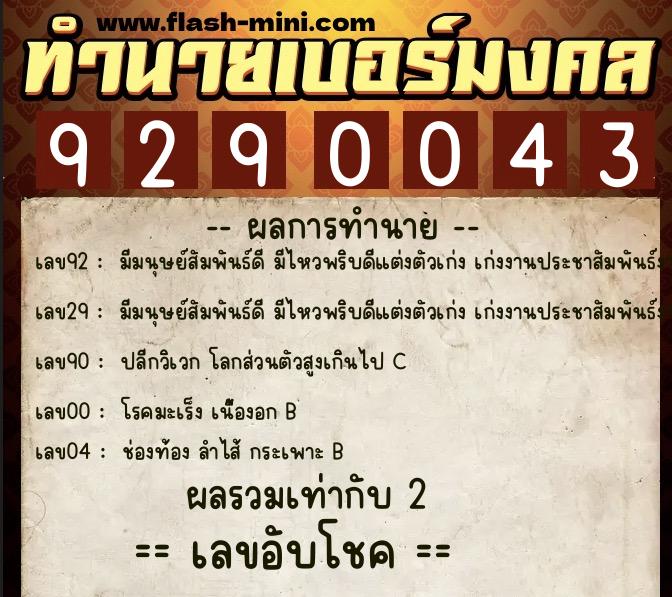 ทำนายเบอร์มงคล 0XX-9290043  ทำนายเบอร์มงคล หมายเลข 089-929004 