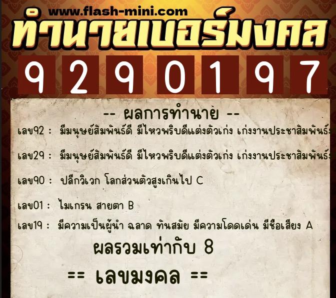ทำนายเบอร์มงคล 0XX-9290197  ทำนายเบอร์มงคล หมายเลข 092-929019 