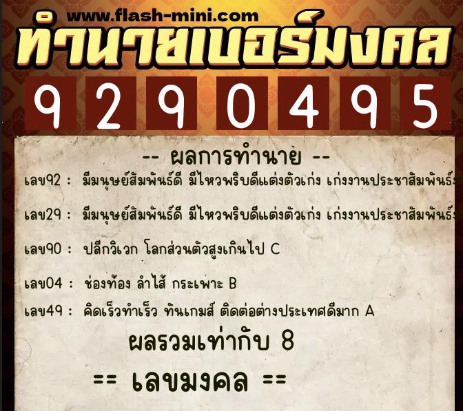 ทำนายเบอร์มงคล 0XX-9290495  ทำนายเบอร์มงคล หมายเลข 063-929049 