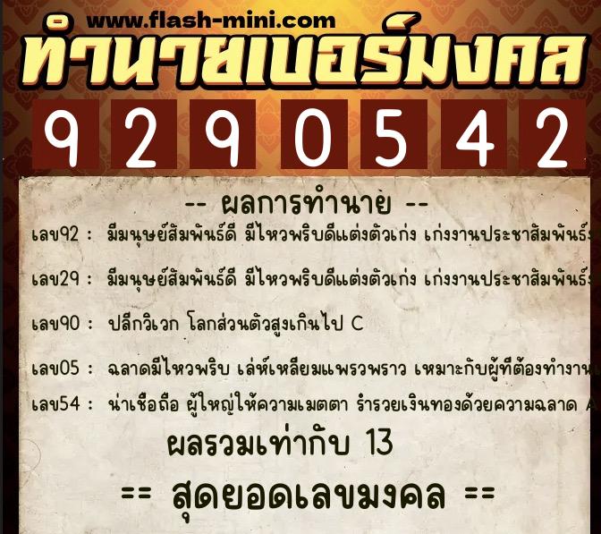 ทำนายเบอร์มงคล 0XX-9290542 ทำนายเบอร์มงคล หมายเลข 094-929054 ทำนายเบอร์มงคล 0XX-9290542 ทำนายเบอร์มงคล หมายเลข 094-929054