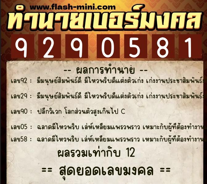 ทำนายเบอร์มงคล 0XX-9290581 ทำนายเบอร์มงคล หมายเลข 069-929058 ทำนายเบอร์มงคล 0XX-9290581 ทำนายเบอร์มงคล หมายเลข 069-929058