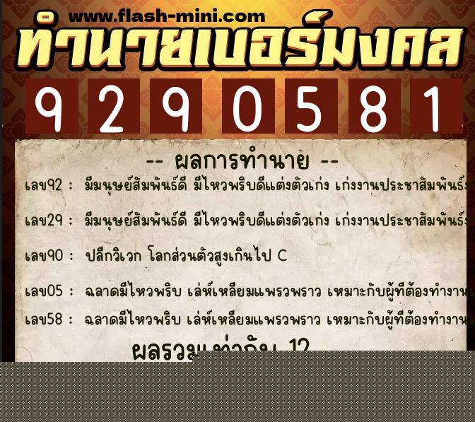 ทำนายเบอร์มงคล 0XX-9290581  ทำนายเบอร์มงคล หมายเลข 065-929058 