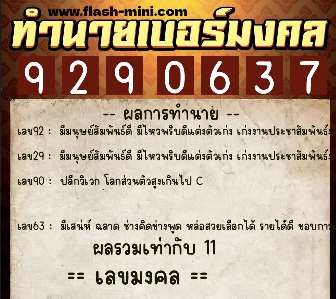 ทำนายเบอร์มงคล 0XX-9290637  ทำนายเบอร์มงคล หมายเลข 069-929063 