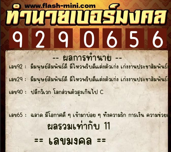 ทำนายเบอร์มงคล 0XX-9290656  ทำนายเบอร์มงคล หมายเลข 087-929065 