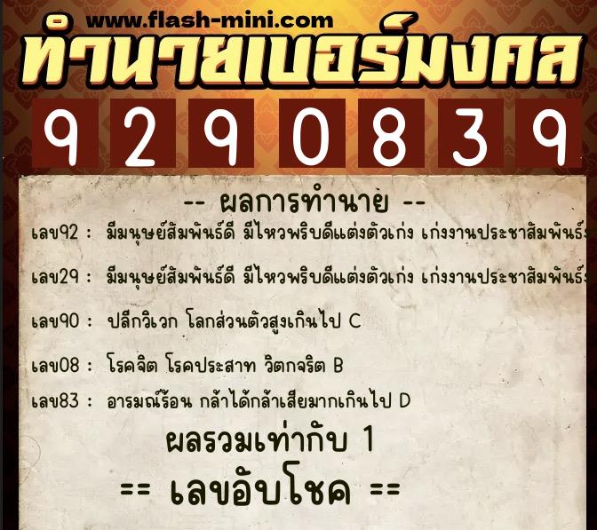 ทำนายเบอร์มงคล 0XX-9290839  ทำนายเบอร์มงคล หมายเลข 096-929083 