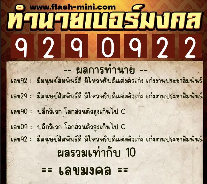 ทำนายเบอร์มงคล 0XX-9290922  ทำนายเบอร์มงคล หมายเลข 098-929092 