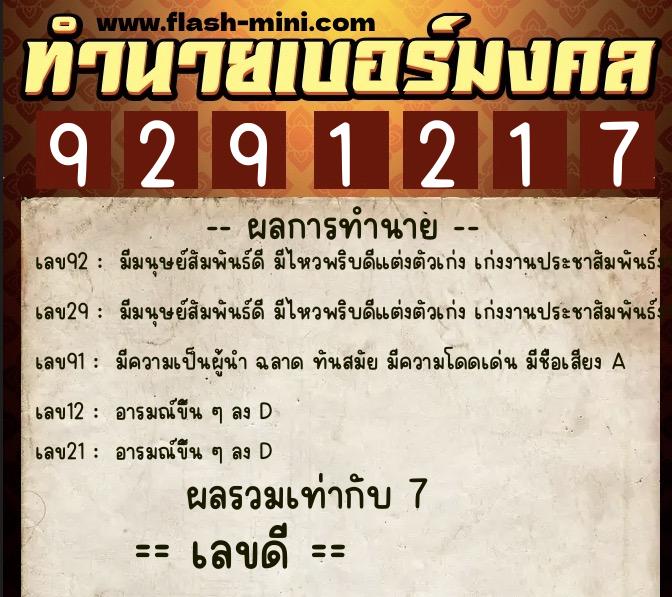 ทำนายเบอร์มงคล 0XX-9291217  ทำนายเบอร์มงคล หมายเลข 081-929121 