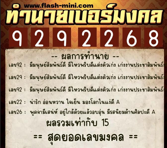 ทำนายเบอร์มงคล 0XX-9292268  ทำนายเบอร์มงคล หมายเลข 069-929226 