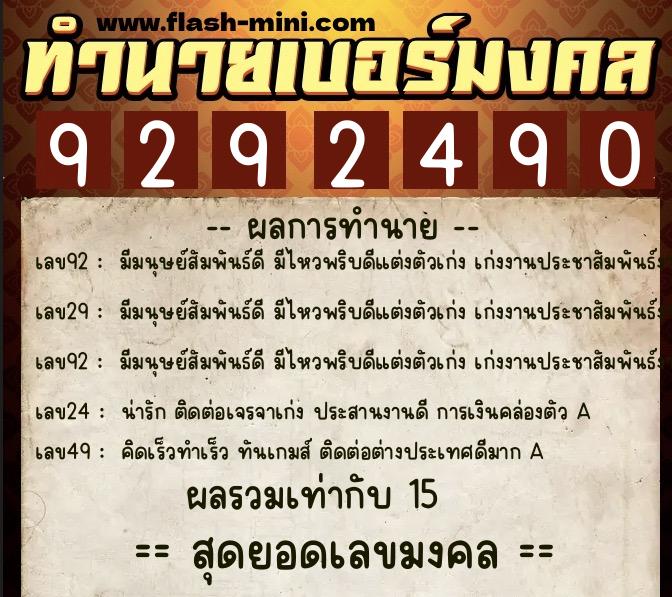 ทำนายเบอร์มงคล 0XX-9292490  ทำนายเบอร์มงคล หมายเลข 091-929249 