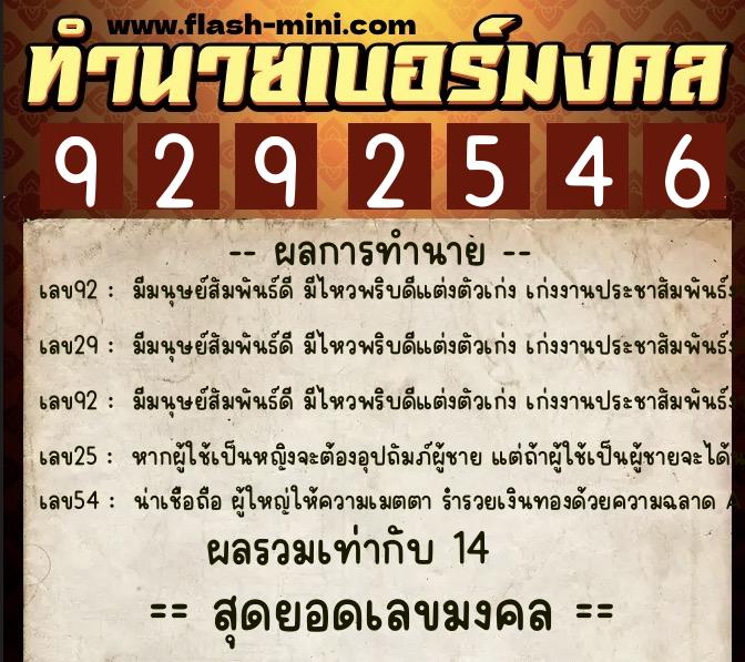 ทำนายเบอร์มงคล 0XX-9292546  ทำนายเบอร์มงคล หมายเลข 082-929254 