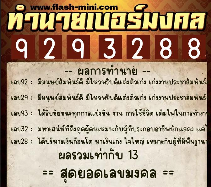 ทำนายเบอร์มงคล 0XX-9293288 ทำนายเบอร์มงคล หมายเลข 063-929328 ทำนายเบอร์มงคล 0XX-9293288 ทำนายเบอร์มงคล หมายเลข 063-929328