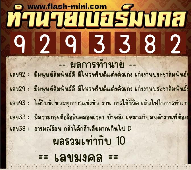 ทำนายเบอร์มงคล 0XX-9293382 ทำนายเบอร์มงคล หมายเลข 065-929338 ทำนายเบอร์มงคล 0XX-9293382 ทำนายเบอร์มงคล หมายเลข 065-929338