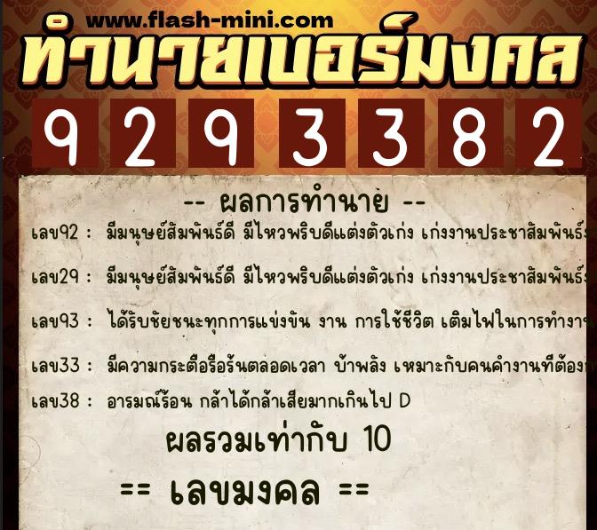 ทำนายเบอร์มงคล 0XX-9293382  ทำนายเบอร์มงคล หมายเลข 061-929338 