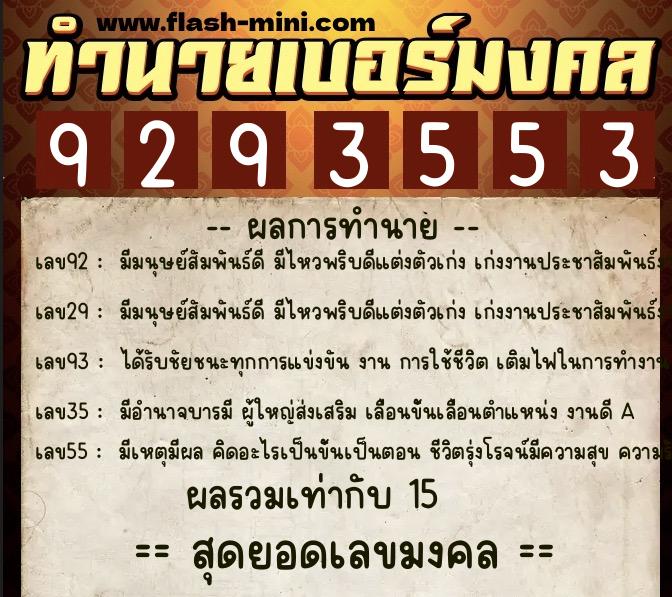 ทำนายเบอร์มงคล 0XX-9293553 ทำนายเบอร์มงคล หมายเลข 095-929355 ทำนายเบอร์มงคล 0XX-9293553 ทำนายเบอร์มงคล หมายเลข 095-929355