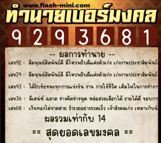 ทำนายเบอร์มงคล 0XX-9293681 ทำนายเบอร์มงคล หมายเลข 067-929368 ทำนายเบอร์มงคล 0XX-9293681 ทำนายเบอร์มงคล หมายเลข 067-929368