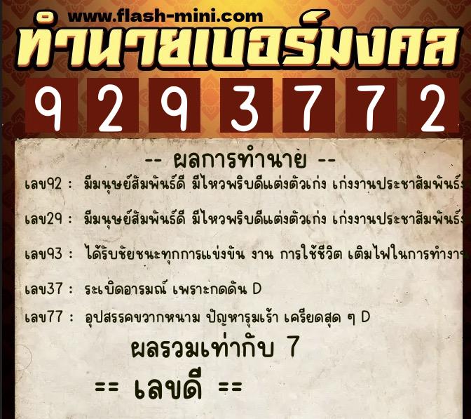 ทำนายเบอร์มงคล 0XX-9293772  ทำนายเบอร์มงคล หมายเลข 097-929377 
