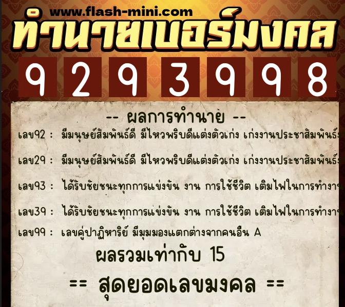 ทำนายเบอร์มงคล 0XX-9293998  ทำนายเบอร์มงคล หมายเลข 088-929399 