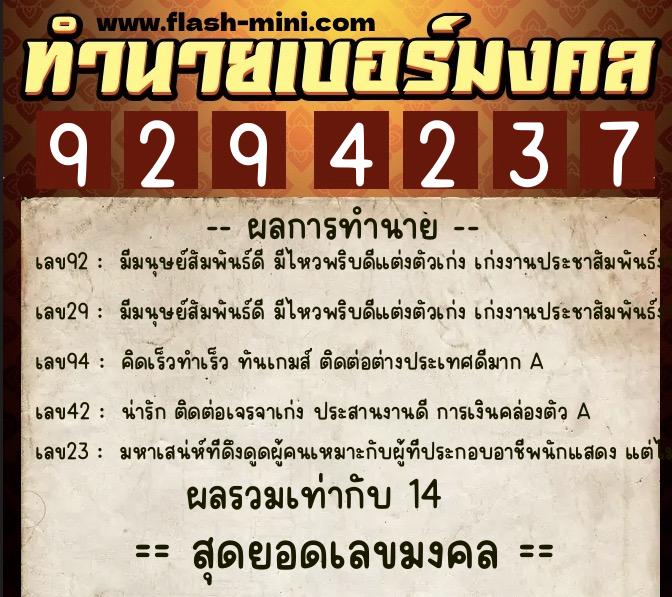 ทำนายเบอร์มงคล 0XX-9294237  ทำนายเบอร์มงคล หมายเลข 098-929423 