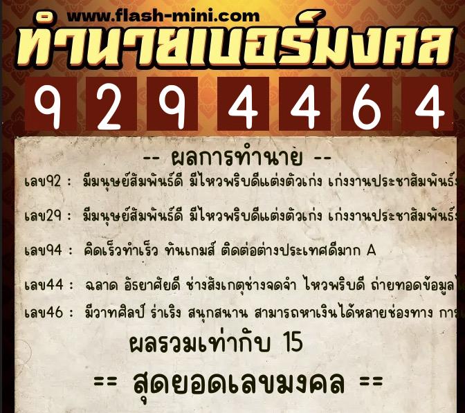 ทำนายเบอร์มงคล 0XX-9294464  ทำนายเบอร์มงคล หมายเลข 065-929446 
