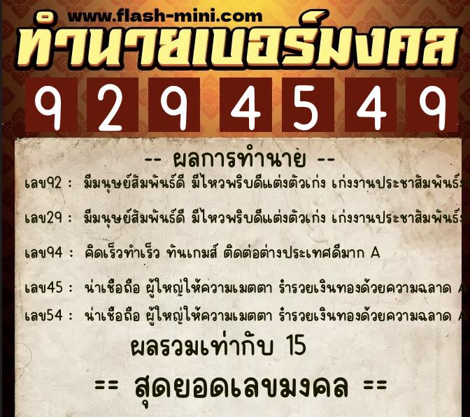 ทำนายเบอร์มงคล 0XX-9294549  ทำนายเบอร์มงคล หมายเลข 092-929454 