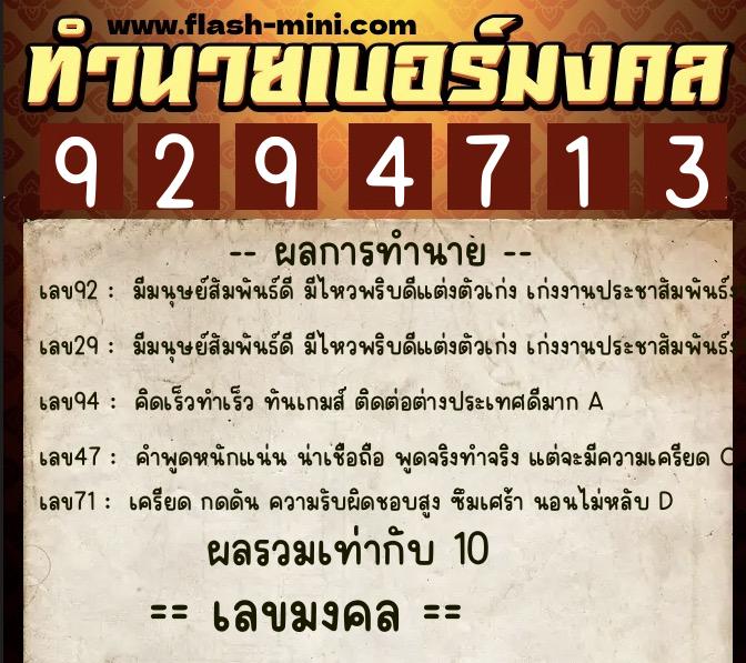 ทำนายเบอร์มงคล 0XX-9294713  ทำนายเบอร์มงคล หมายเลข 091-929471 