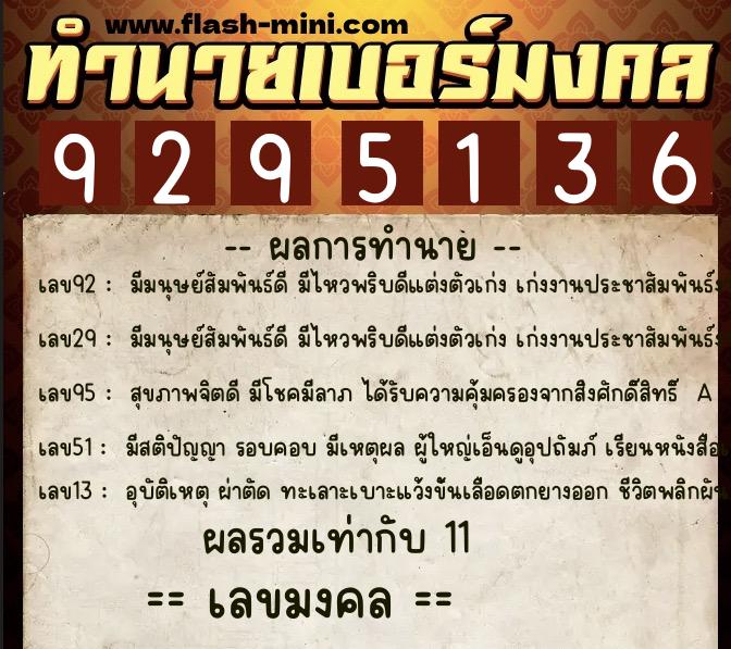 ทำนายเบอร์มงคล 0XX-9295136  ทำนายเบอร์มงคล หมายเลข 085-929513 